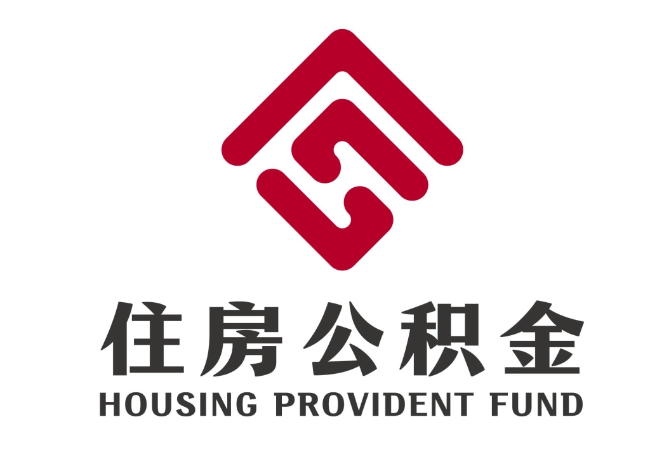 汾西住房公积金代提